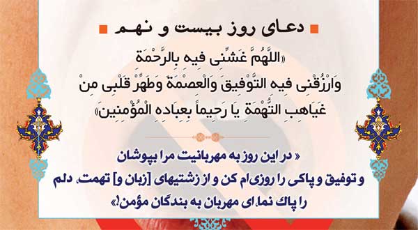 دعای روز بیست و نهم ماه مبارک رمضان